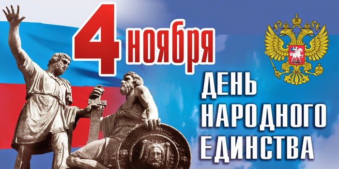 den-narod-edinstva-1