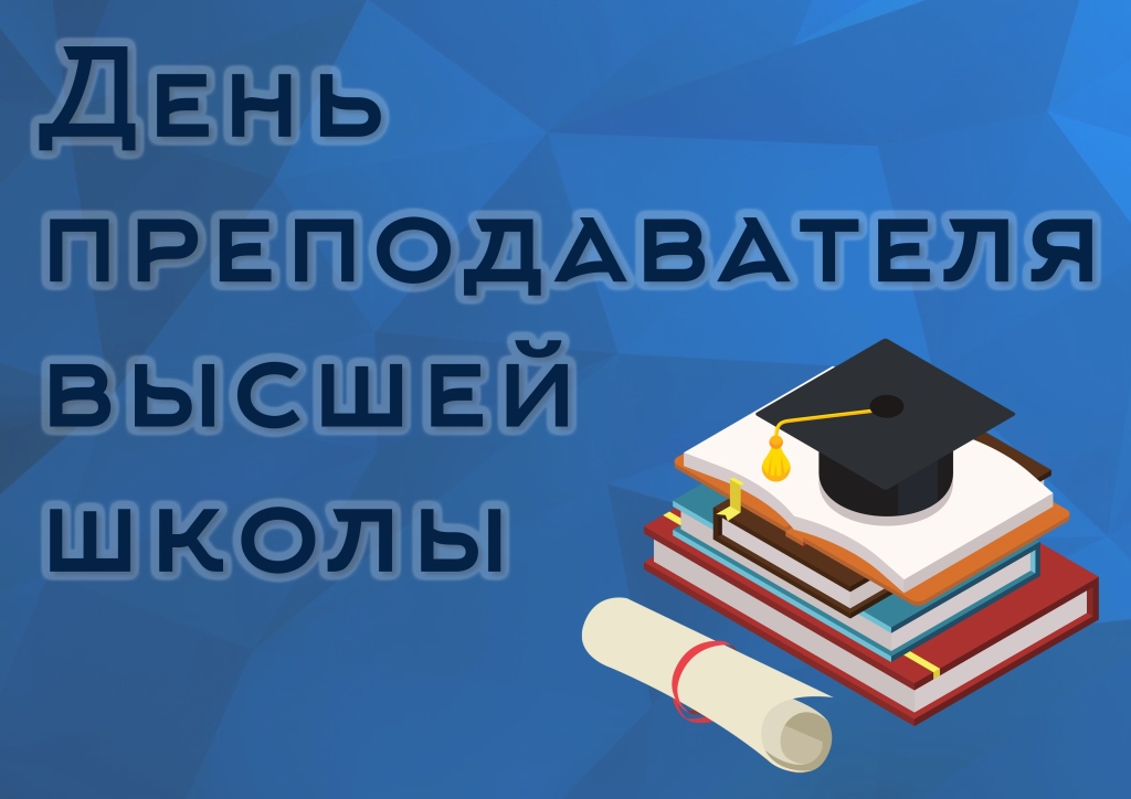 19 ноября - День преподавателя высшей школы | Новости Братска - БезФормата