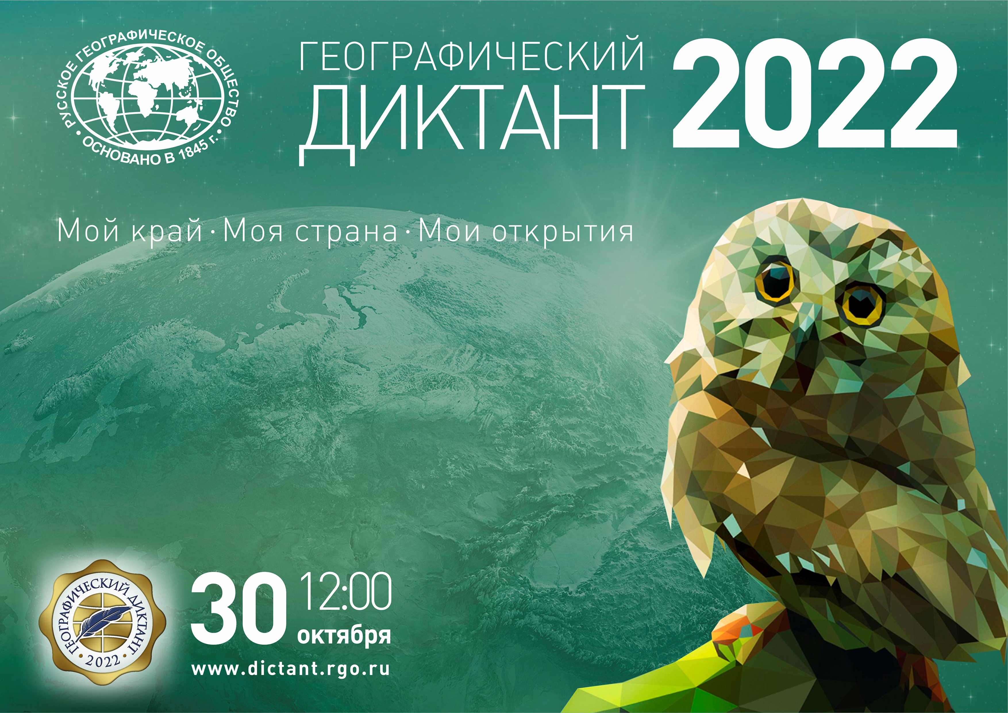 География 2022 год. Гео диктант 2022. Географический диктант 2022 приглашение. Географический диктант РГО. Географический диктант сертификат.