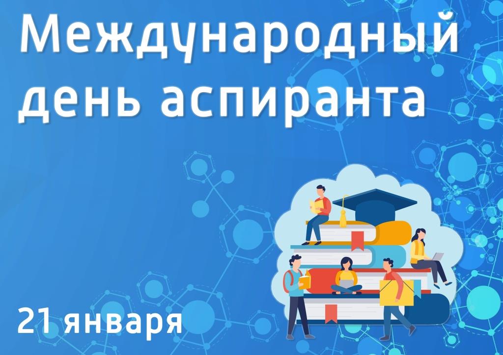 21 января – Международный день аспиранта