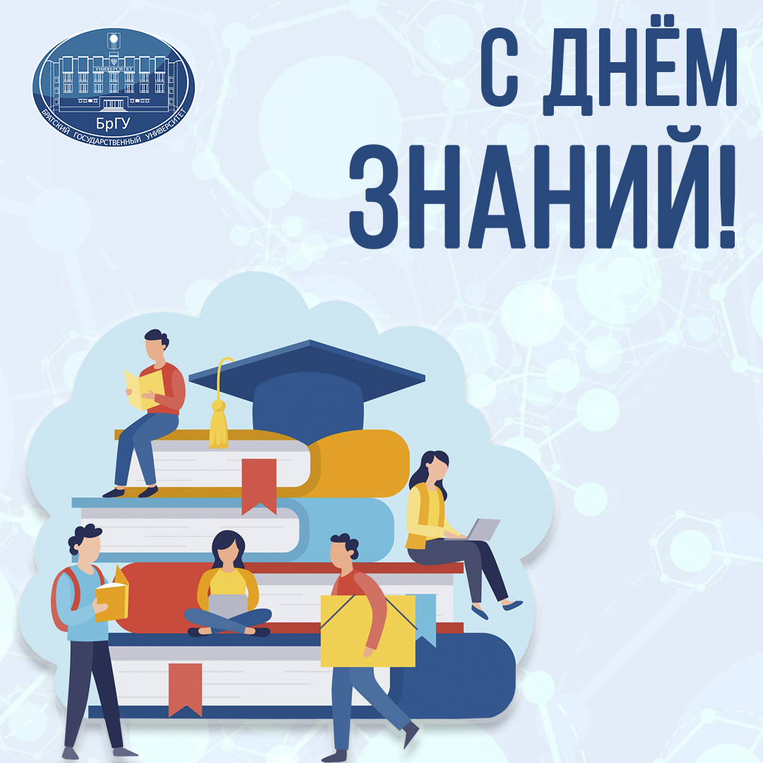 1 сентября - День знаний!