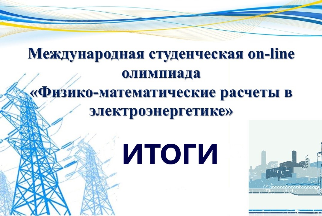 Студенты БрГУ приняли участие в Международной студенческой on-line олимпиаде «Физико-математические расчеты в электроэнергетике»
