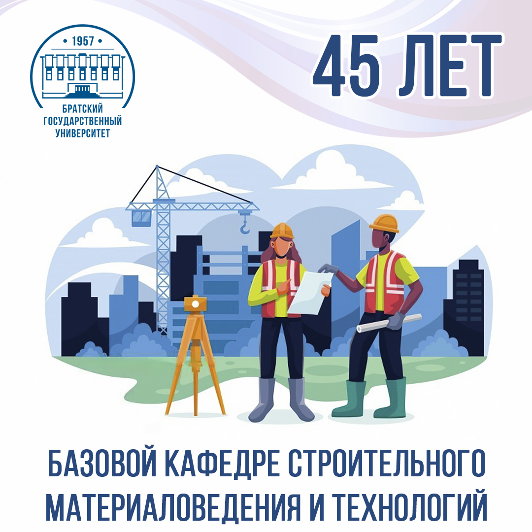 Базовой кафедре строительного материаловедения и технологий - 45 лет!