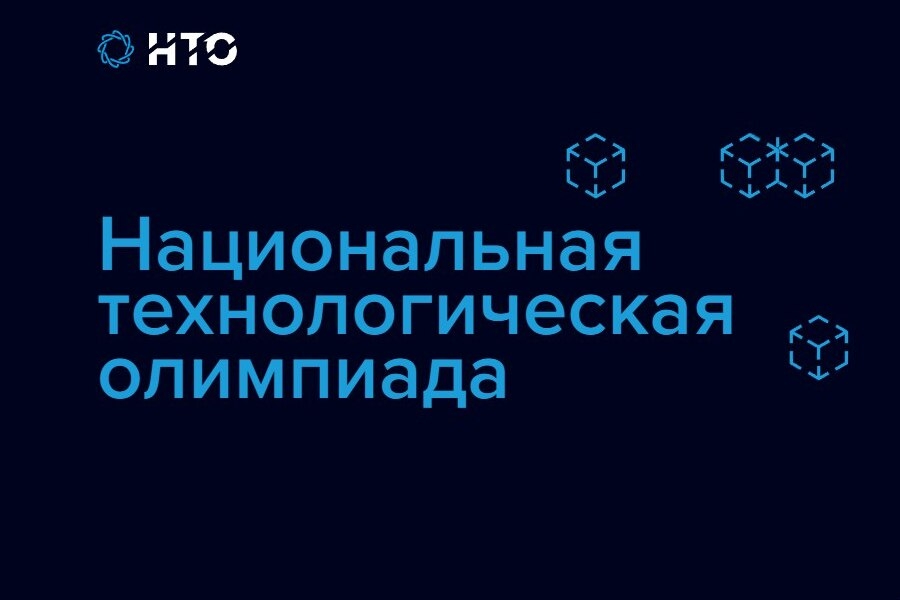 Продолжается регистрация на XI сезон Национальной технологической олимпиады