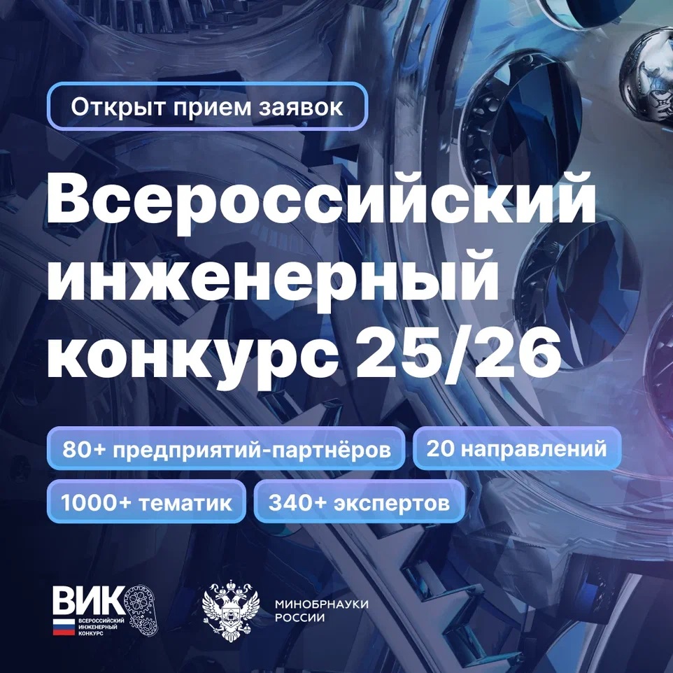 Приглашаем студентов и аспирантов выпускных курсов принять участие в XII сезоне Всероссийского инженерного конкурса!