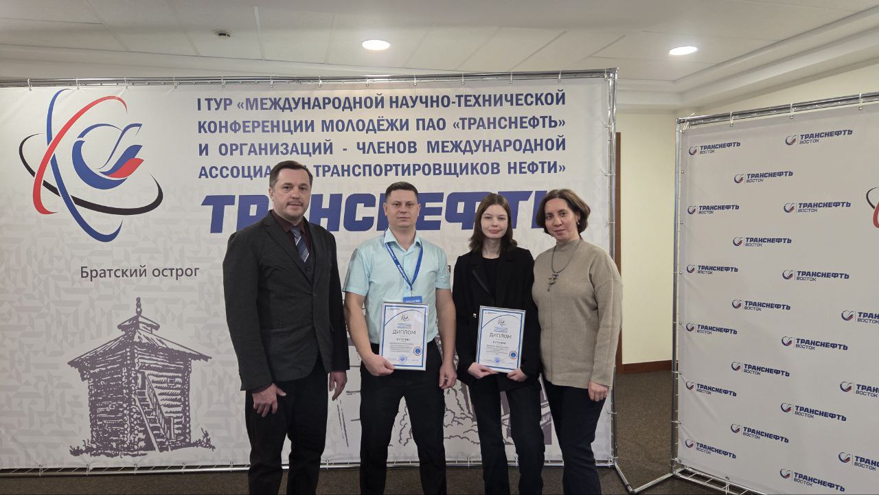Студенты БрГУ – призеры V международной научно-технической конференции молодёжи ПАО «Транснефть»!