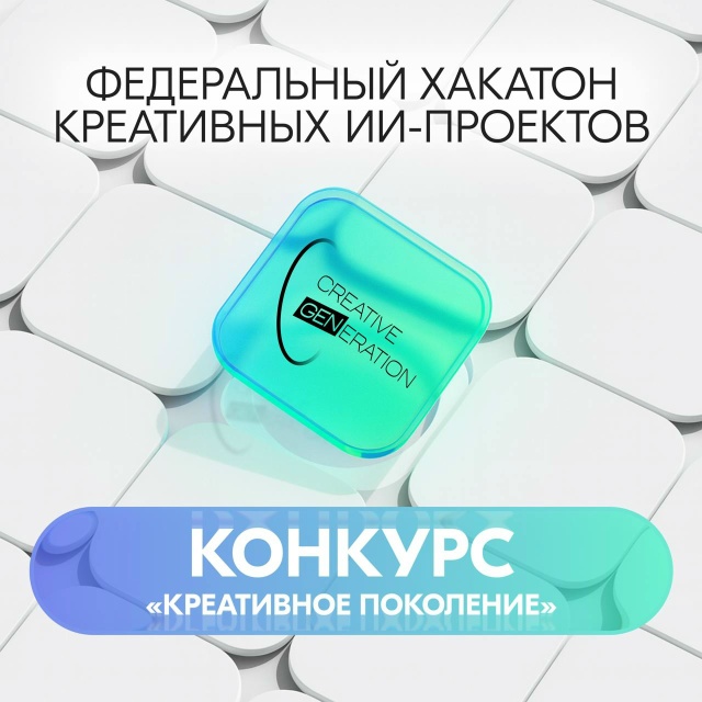 Стартовал федеральный контент-хакатон «Креативное поколение»