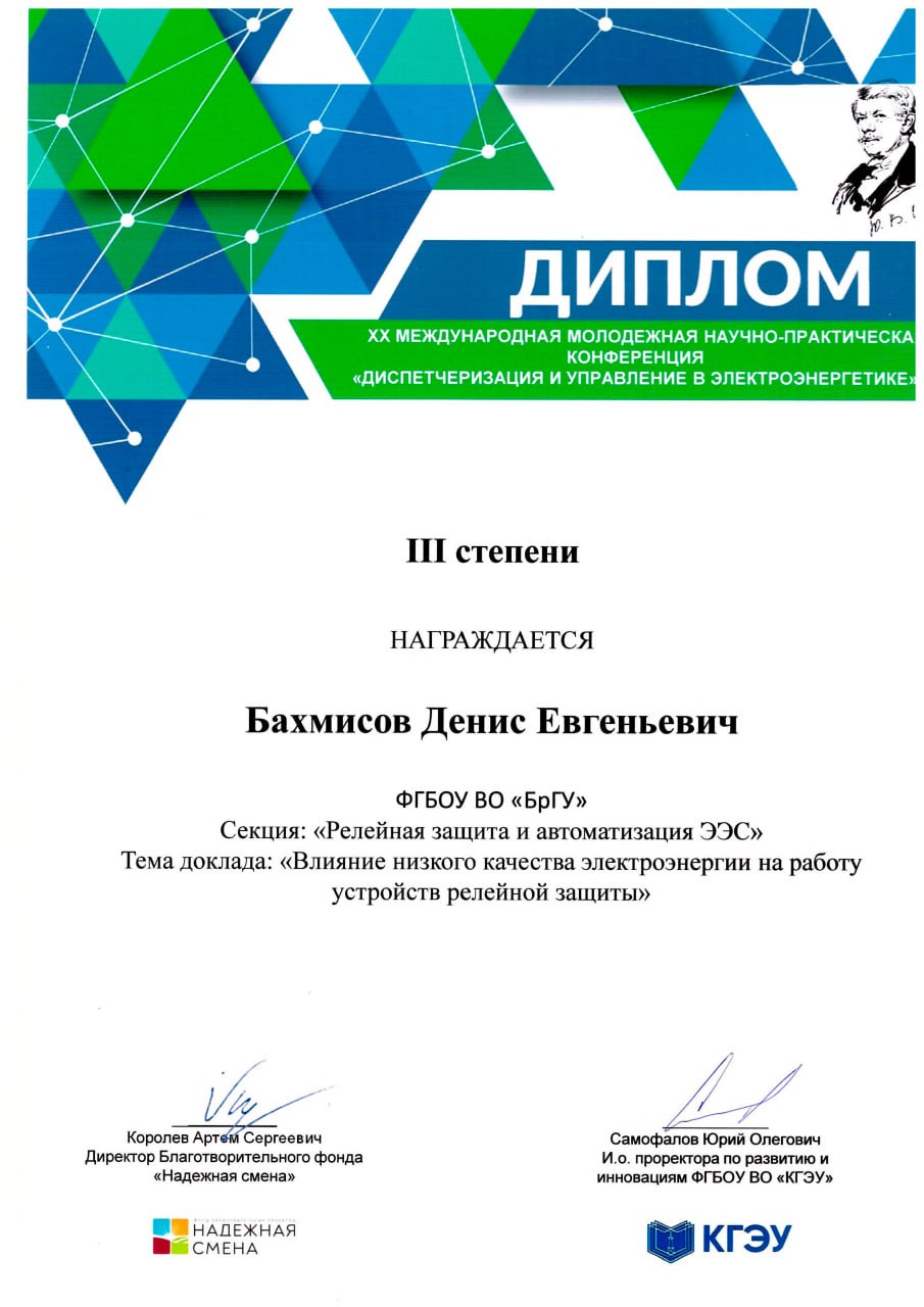 Аспирант кафедры энергетики с успехом выступил на Международной молодежной научно-практической конференции