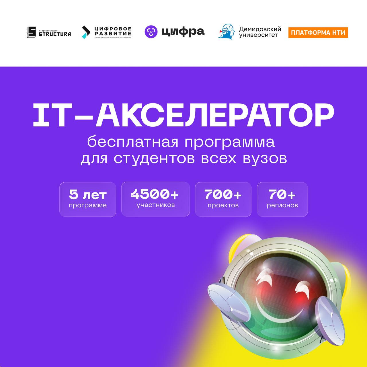 Программа «Акселератор Цифра» приглашает!