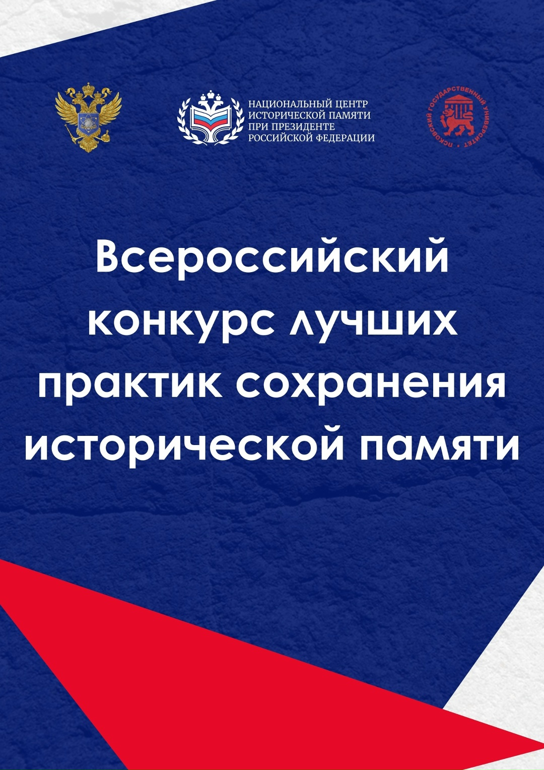 Всероссийский конкурс лучших практик сохранения исторической памяти