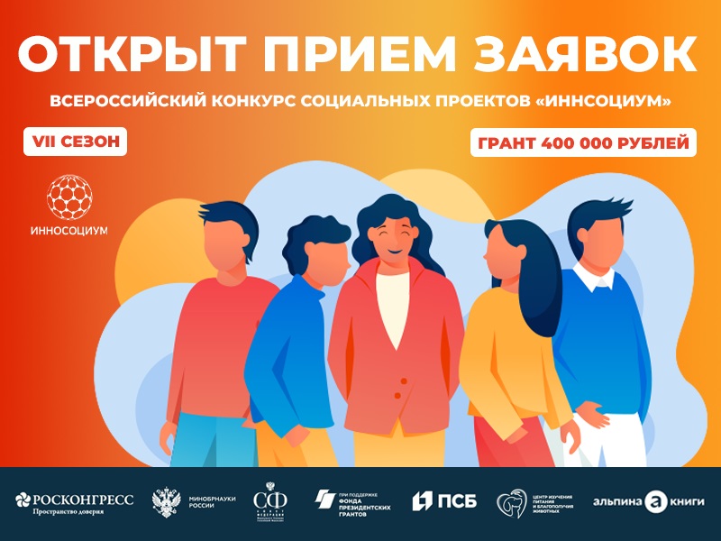 Стартовал прием заявок на VIII Всероссийский конкурс социальных проектов «Инносоциум»!