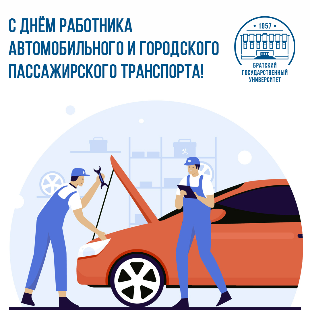 26 октября - День работника автомобильного и городского пассажирского транспорта!