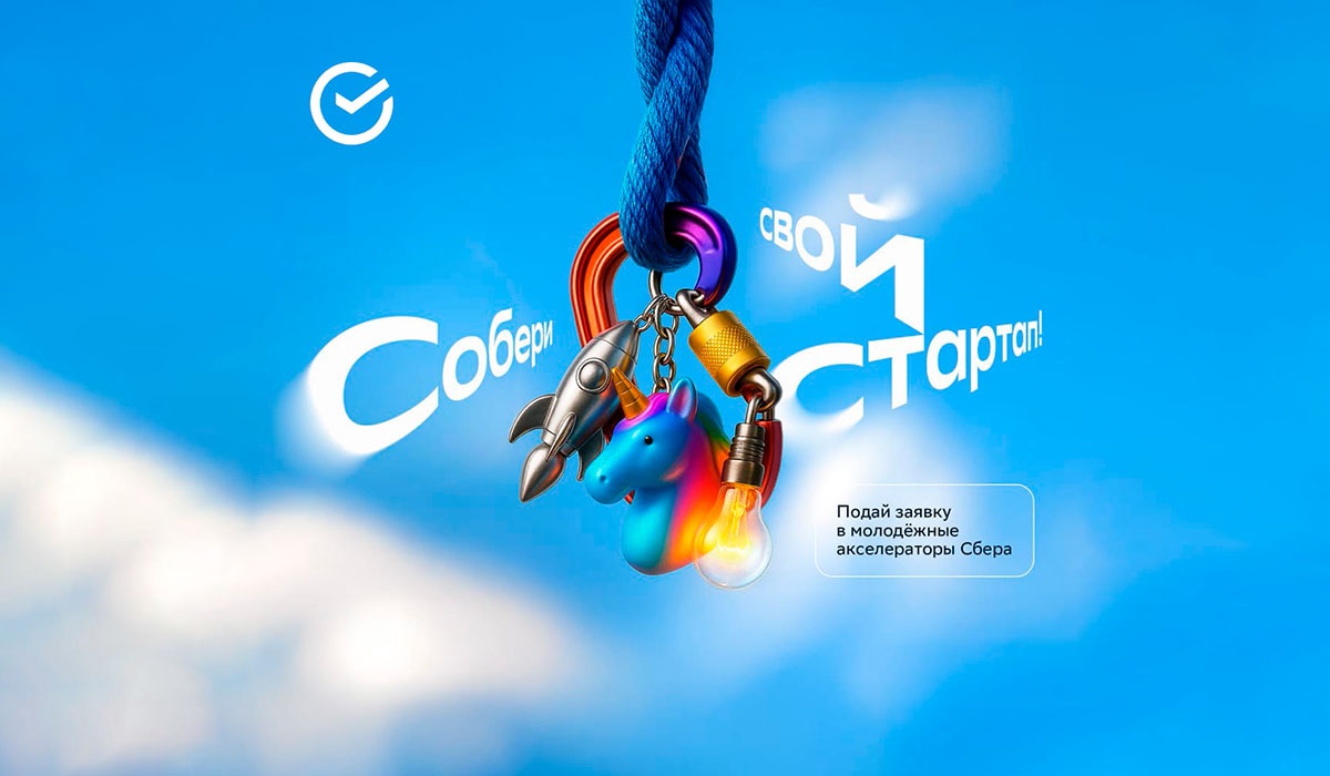 Приглашаем принять участие в работе Акселератора от Сбера