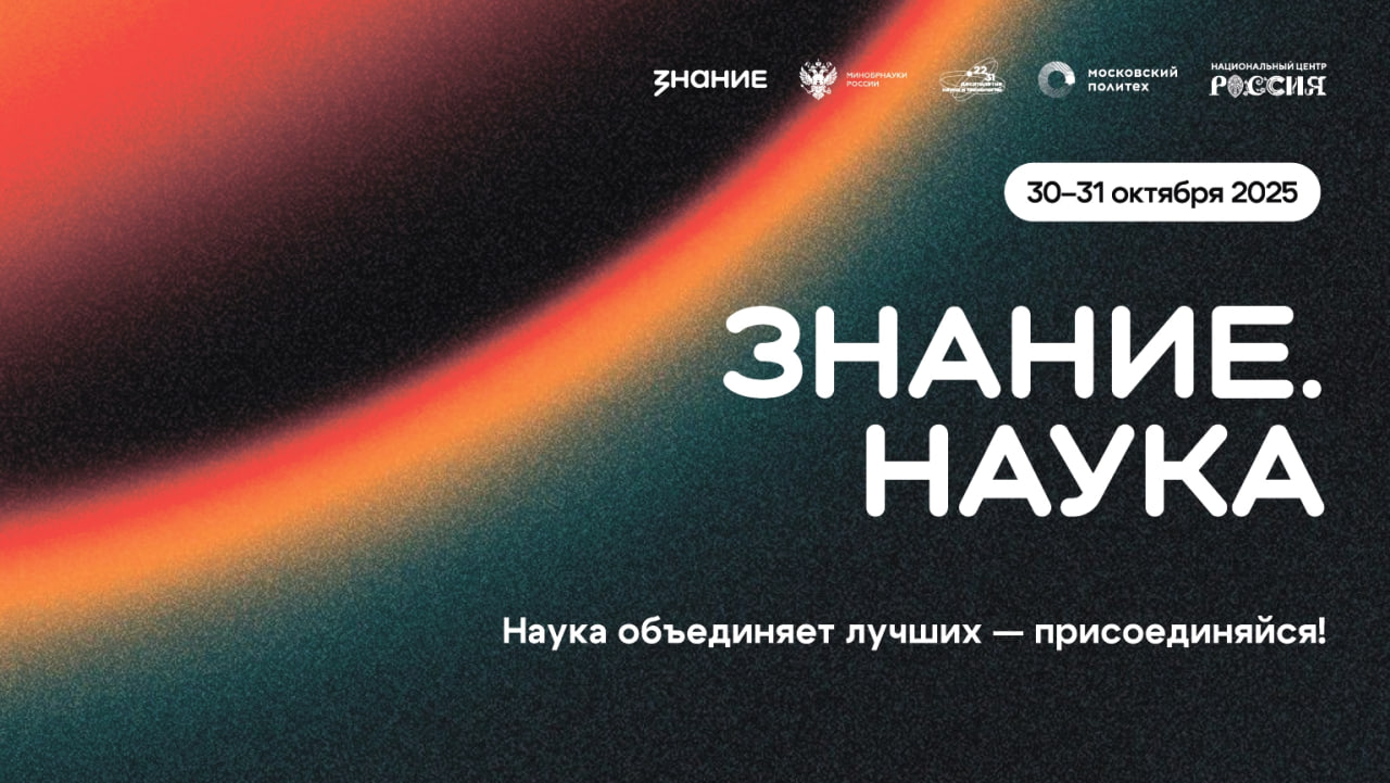 Просветительский марафон Знание.Наука приглашает!