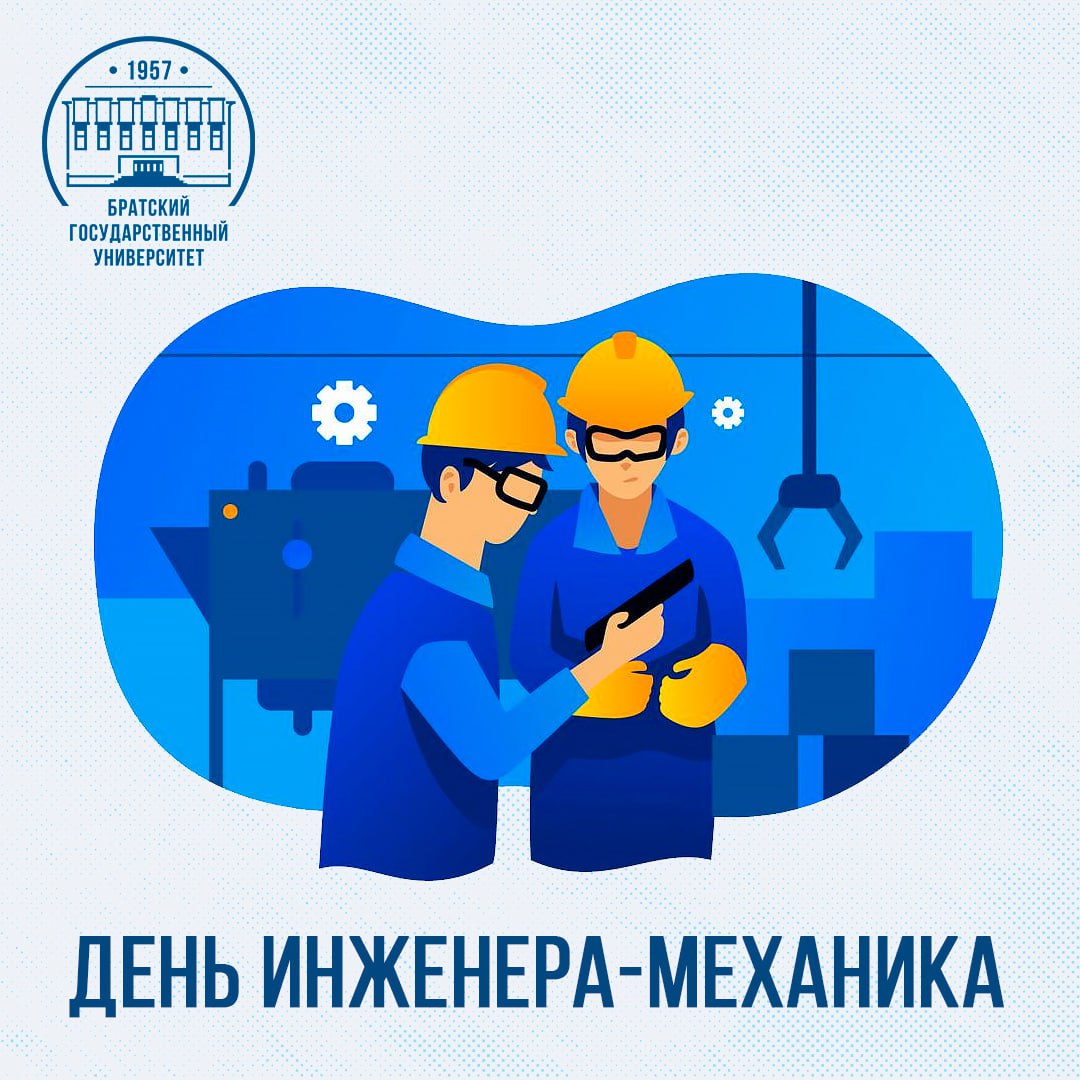 30 октября – День инженера-механика!