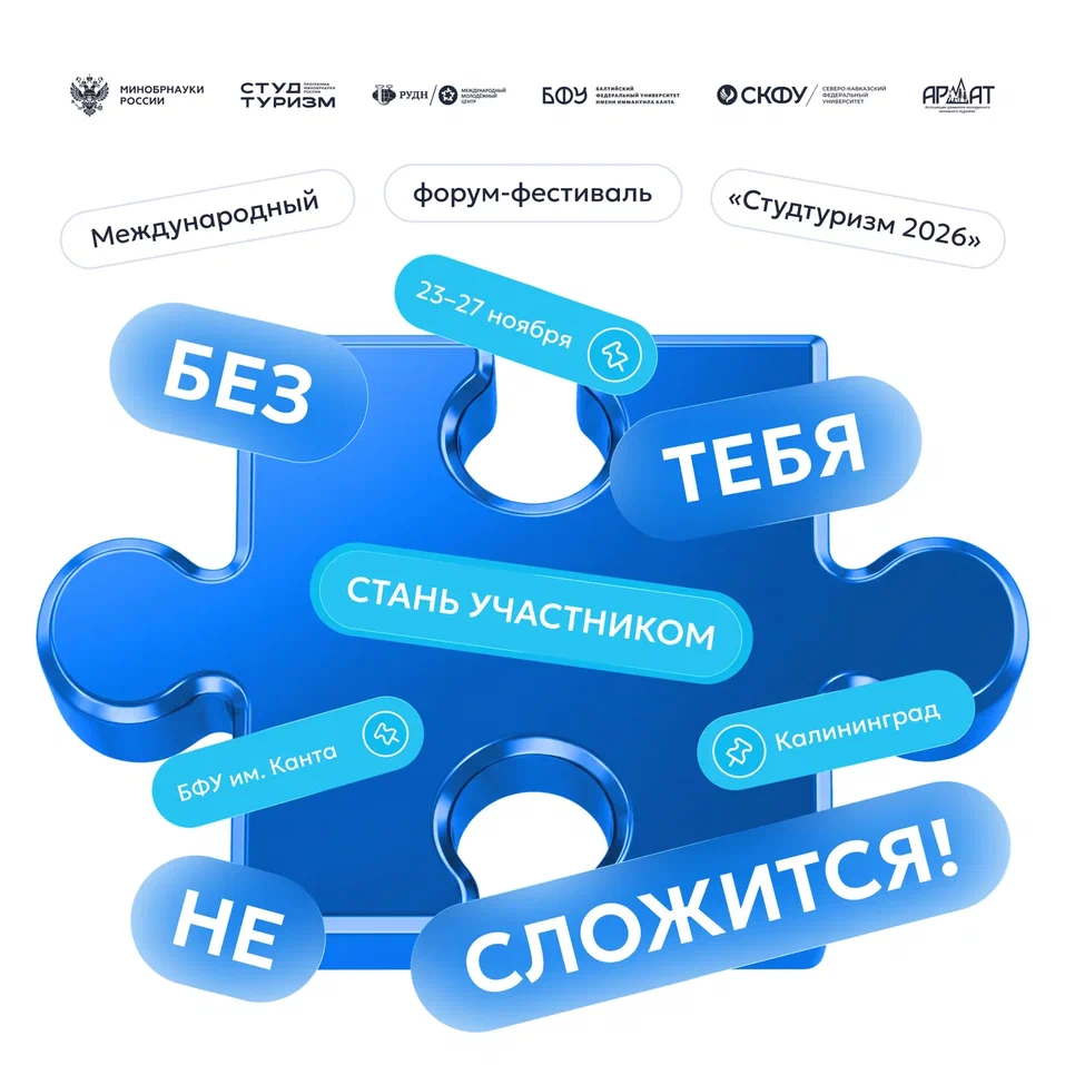 Подай заявку на Международный форум-фестиваль «Студтуризм 2026»
