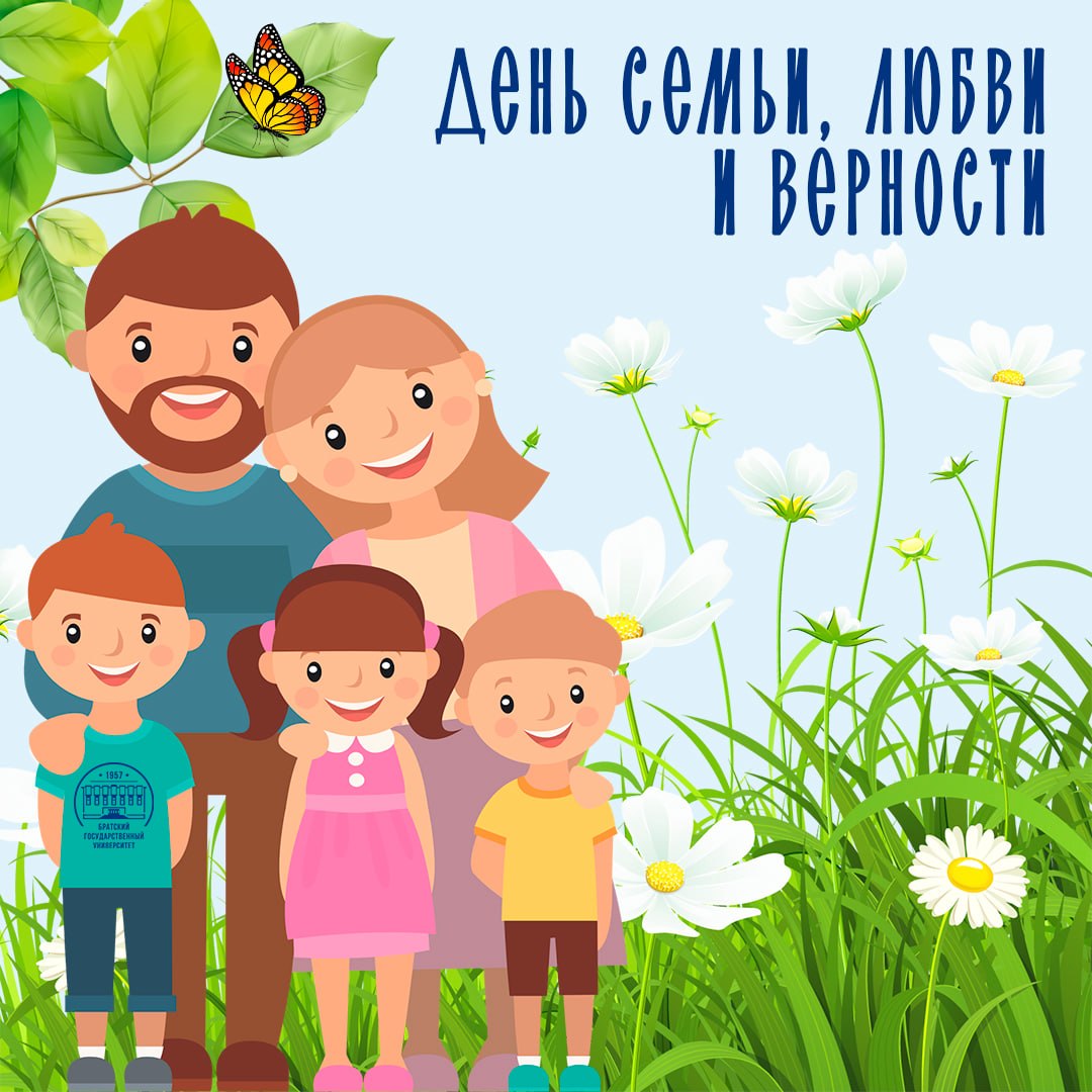 8 июля - День семьи, любви и верности