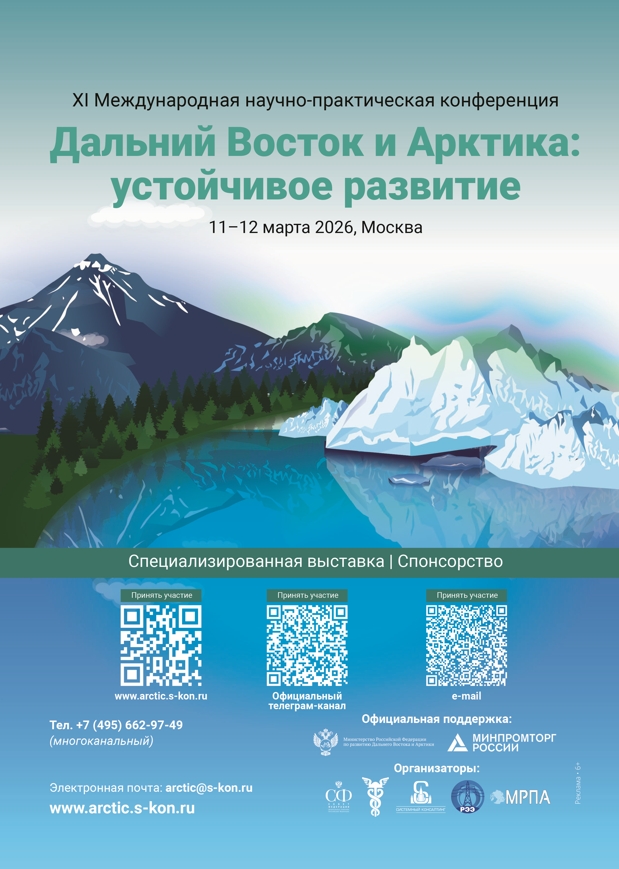 XI Международная научно-практическая конференция «Дальний Восток и Арктика: устойчивое развитие» пройдет в Москве