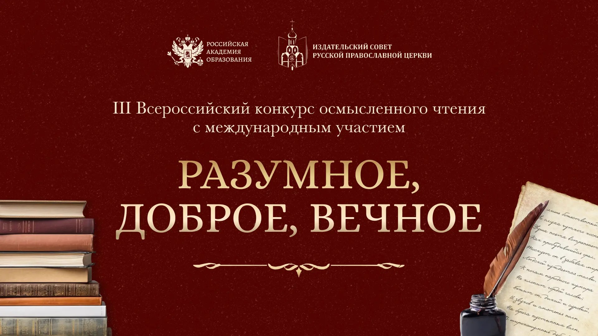 Открыт приём заявок на III Всероссийский конкурс осмысленного чтения «Разумное, доброе, вечное»