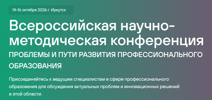 Всероссийская научно-методическая конференция «Проблемы и пути развития профессионального образования» приглашает принять участие