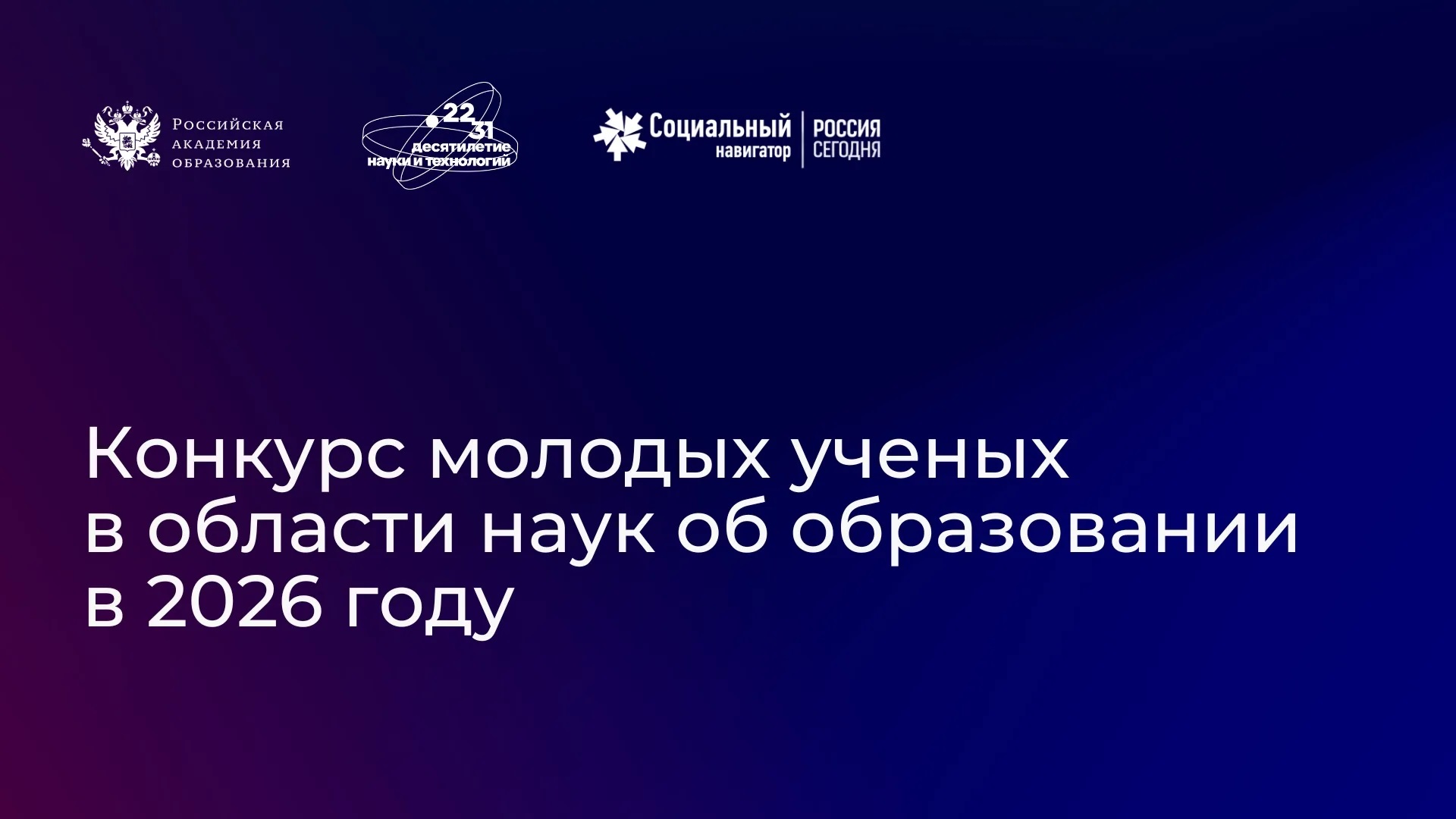 XI Конкурс молодых ученых: шанс заявить о себе в науке об образовании