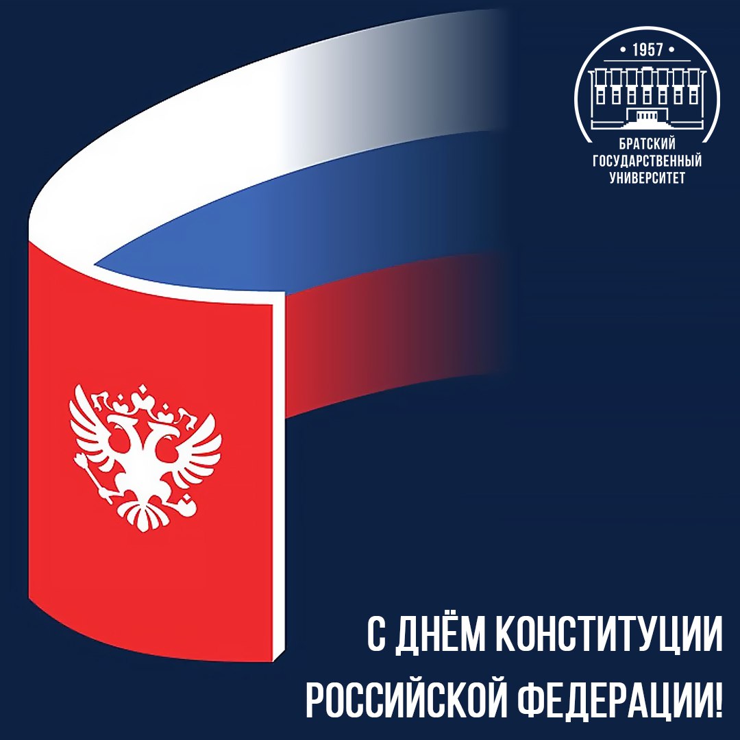 С днём конституции Российской Федерации!