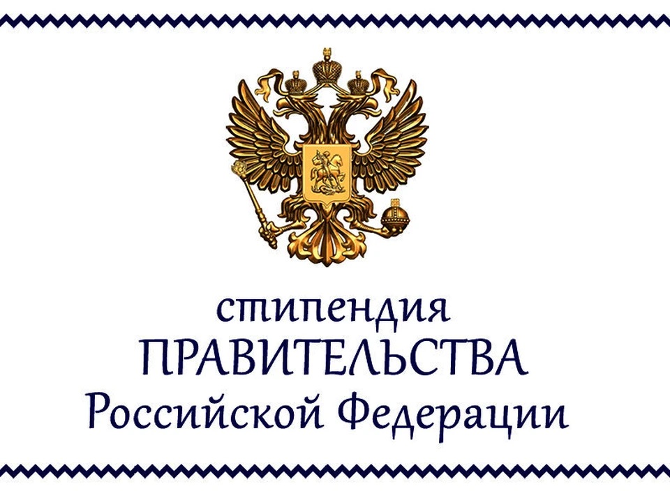 Студенты Братского государственного университета – стипендиаты Правительства Российской Федерации!