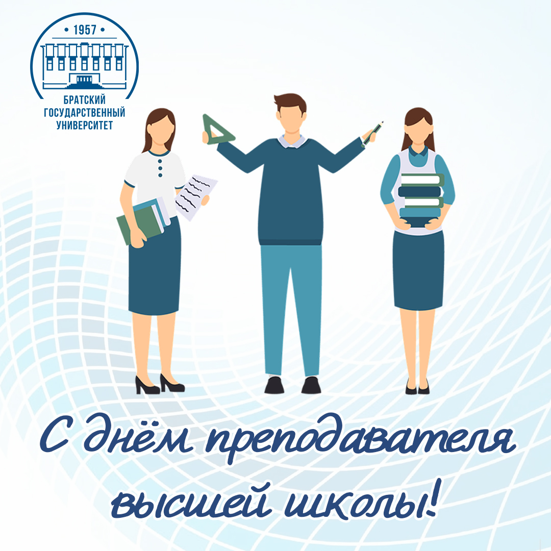 19 ноября - День преподавателя высшей школы!