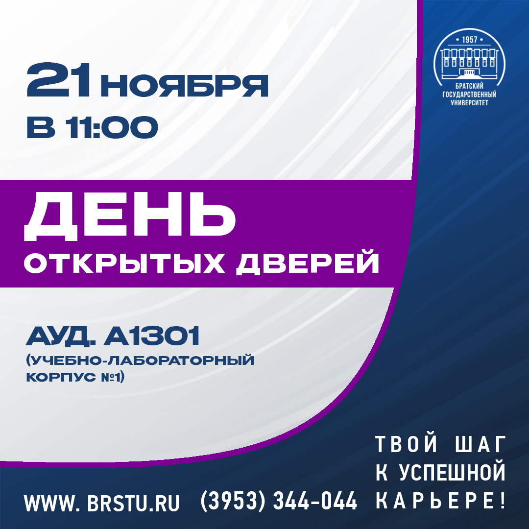 Братский государственный университет приглашает всех на День открытых дверей