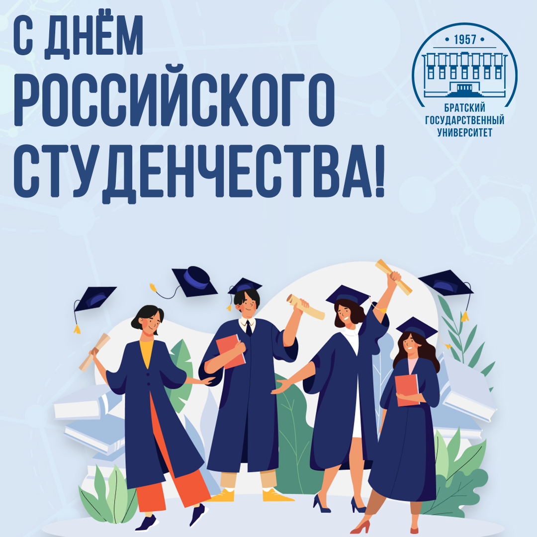 25 января - День российского студенчества!